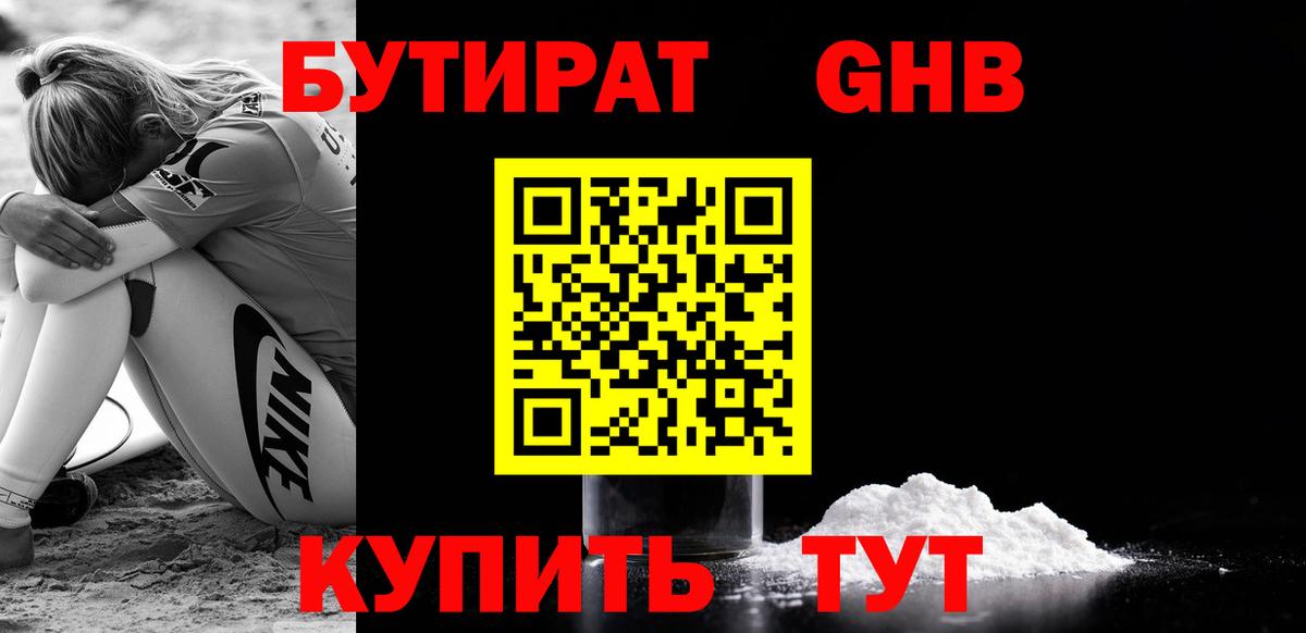 Бутират GHB Дзержинск